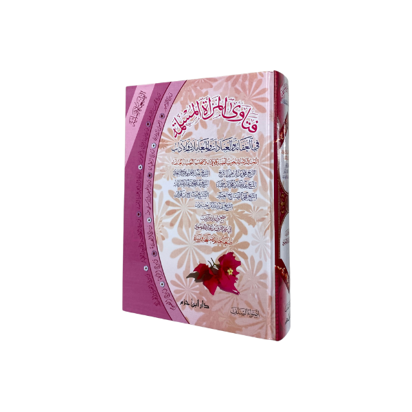 فتاوى المرأة المسلمة في العقائد والعبادات والمعاملات والآداب