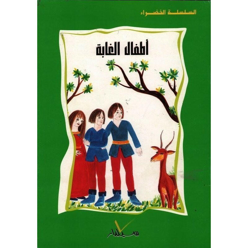 سلسلة المكتبة الخضراء للأطفال.