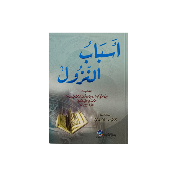 اسباب النزول