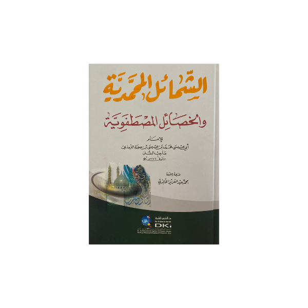 الشمائل المحمدية والخصائل المصطفوية