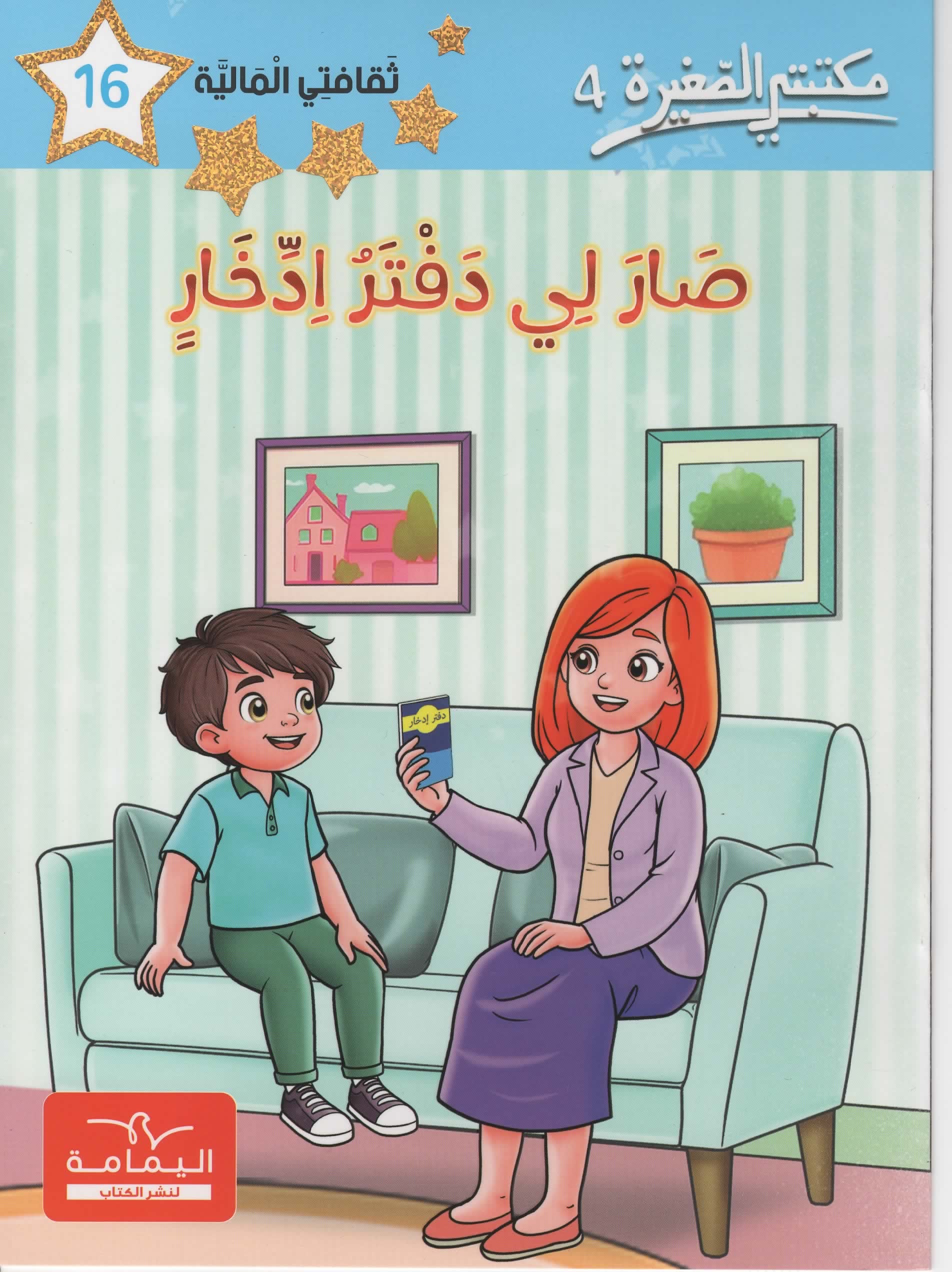 مكتبتي الصغيرة 4 صار لي دفتر ادخار