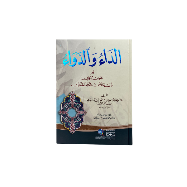 الداء والدواء أو الجواب الكافي