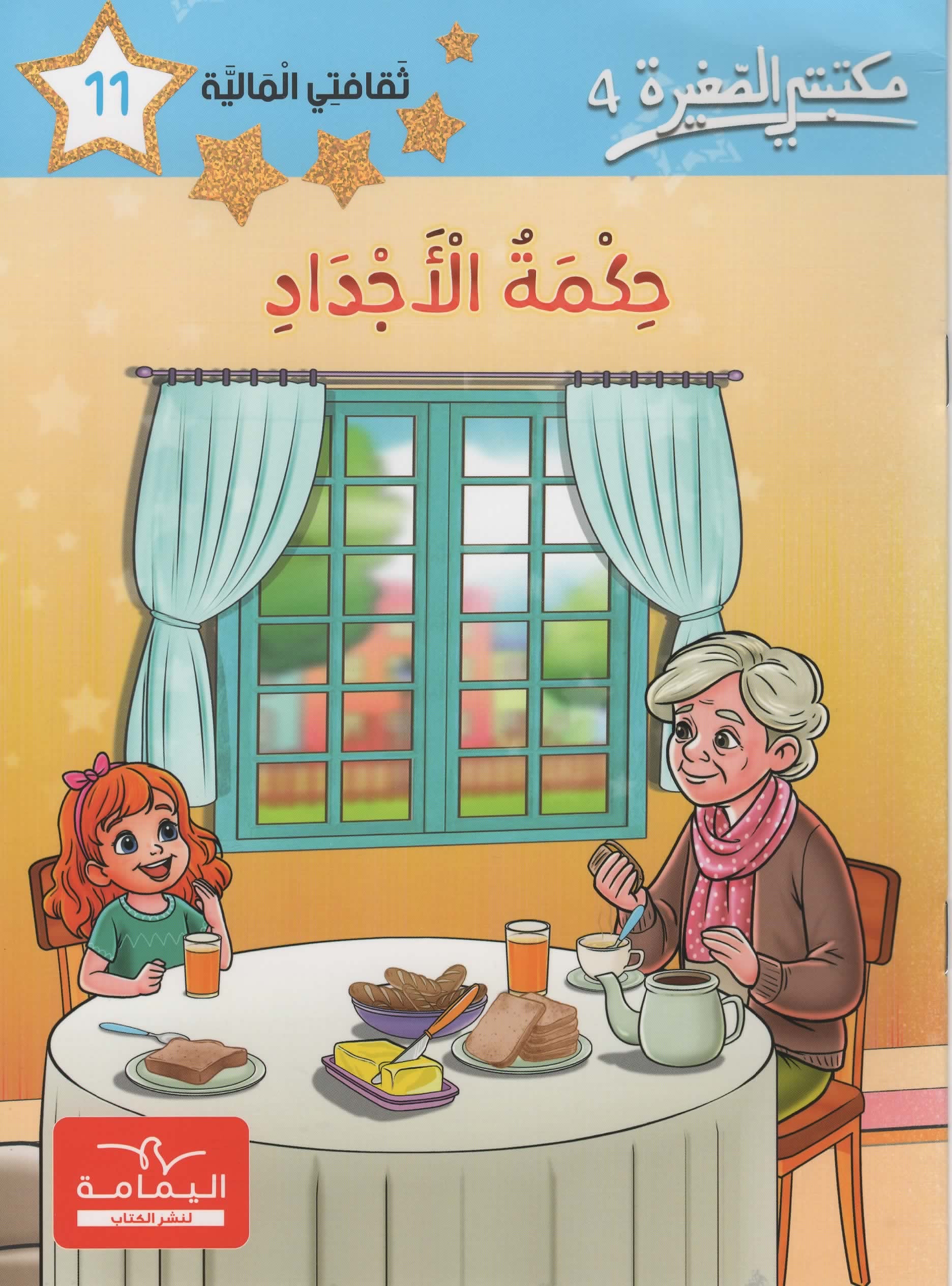 مكتبتي الصغيرة 4 حكمة الاجداد