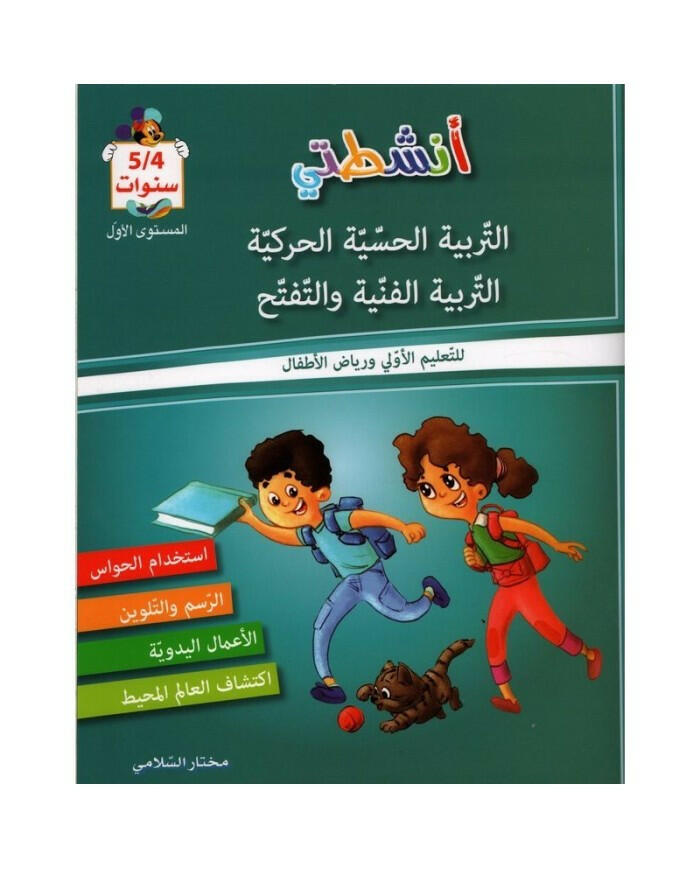 انشطتي التربية الحسية و الفنية T1 45021.