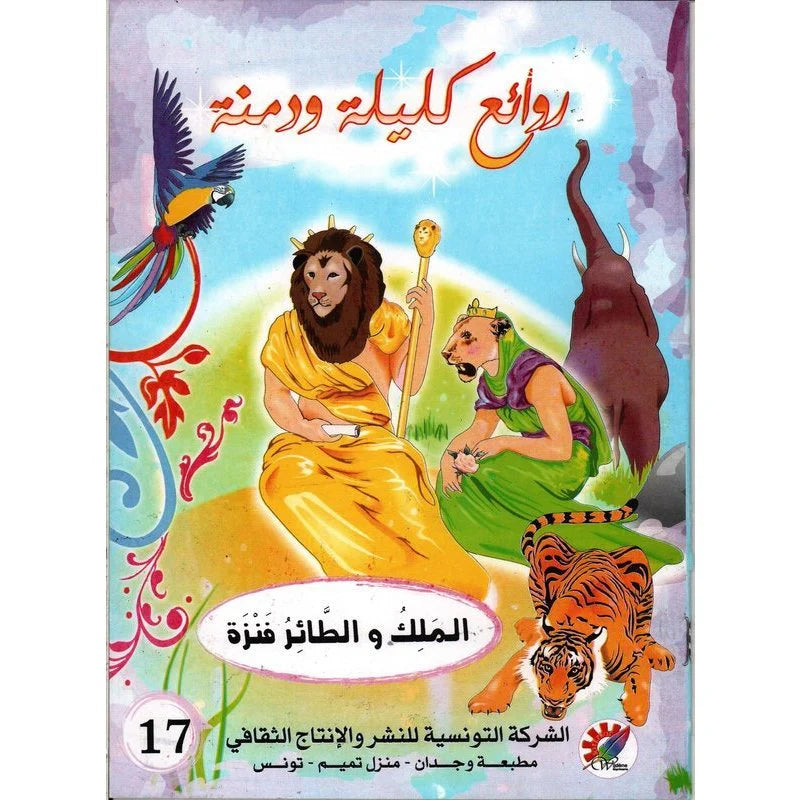 سلسلة روائع كليلة و دمنة.