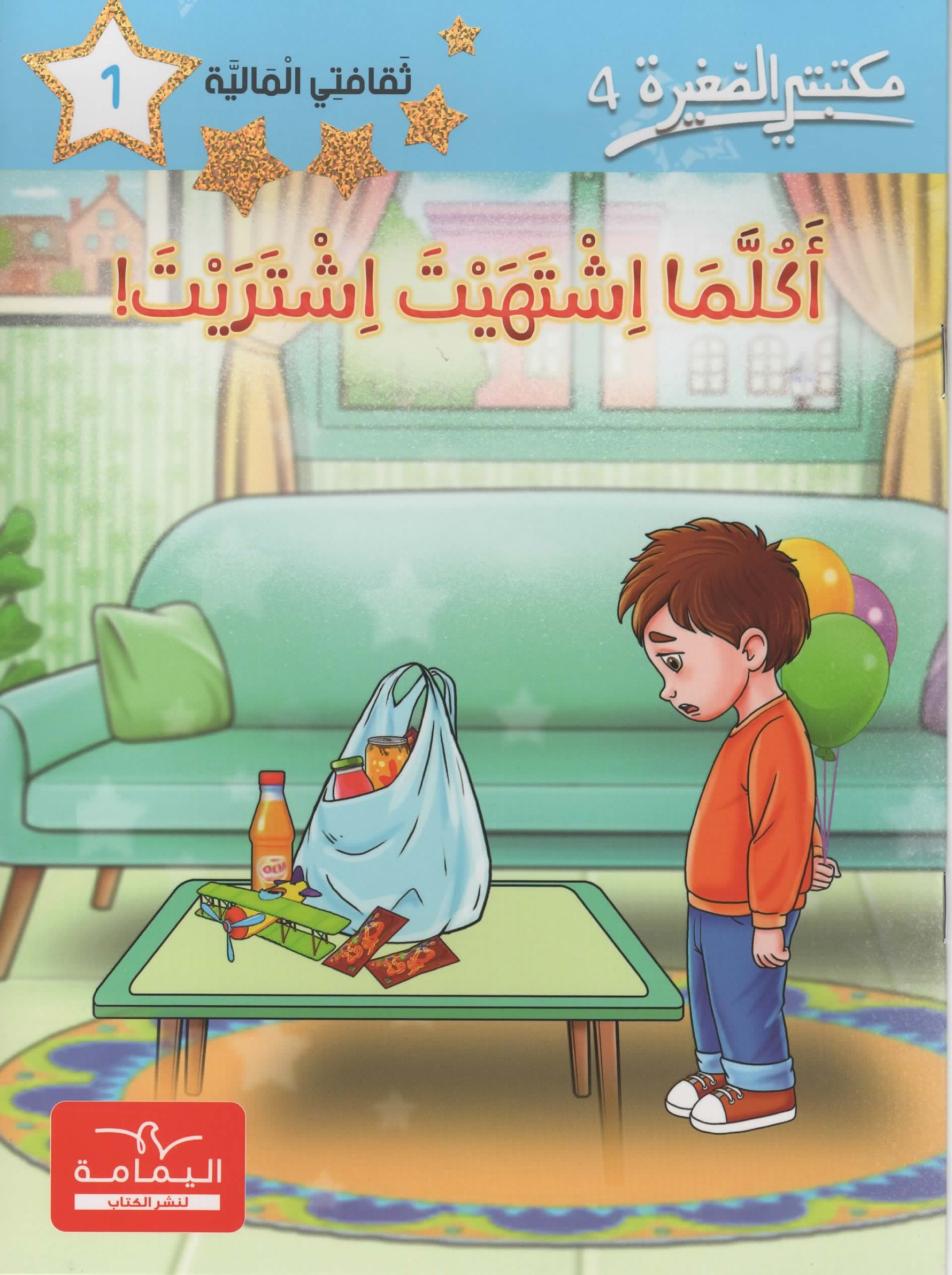 مكتبتي الصغيرة 4 اكلما اشتهيت اشتريت