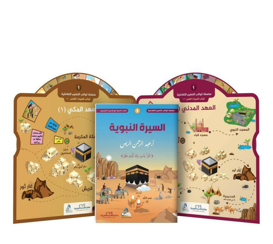 سلسلة كواكب التعليم التفاعلية -كوكب السيرة.