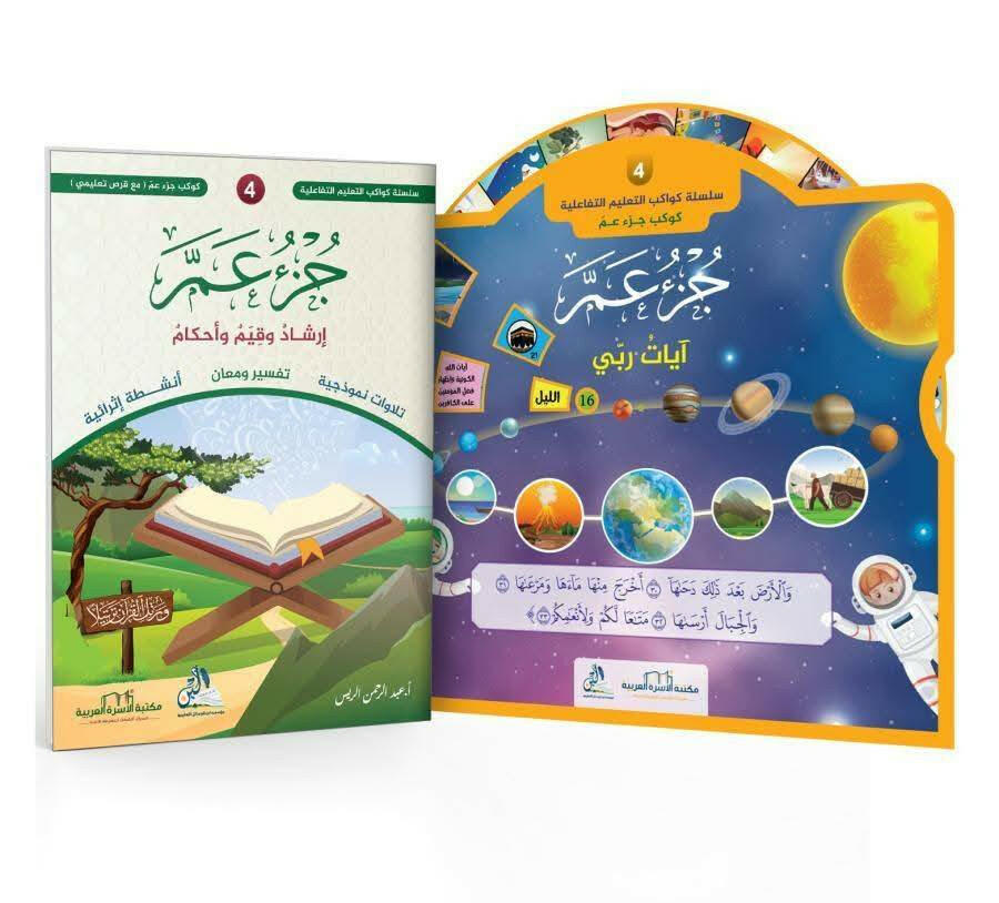 سلسلة كواكب التعليم التفاعلية -كوكب جزء عم.