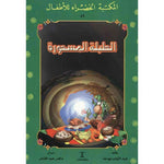 سلسلة المكتبة الخضراء للأطفال