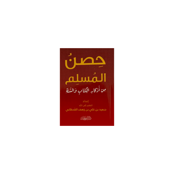 حصن المسلم من أذكار الكتاب والسنة