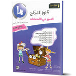 كنوز النجاح التميز في الامتحانات - الثلاثي الثالث - 4 اساسي.