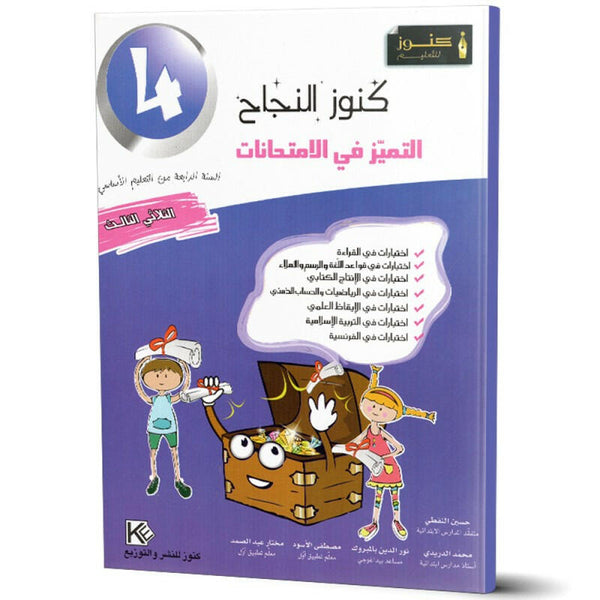 كنوز النجاح التميز في الامتحانات - الثلاثي الثالث - 4 اساسي.