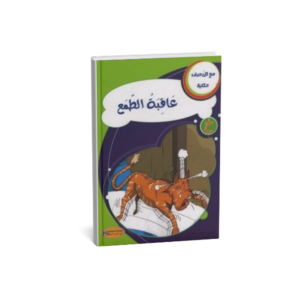عاقبة الطمع