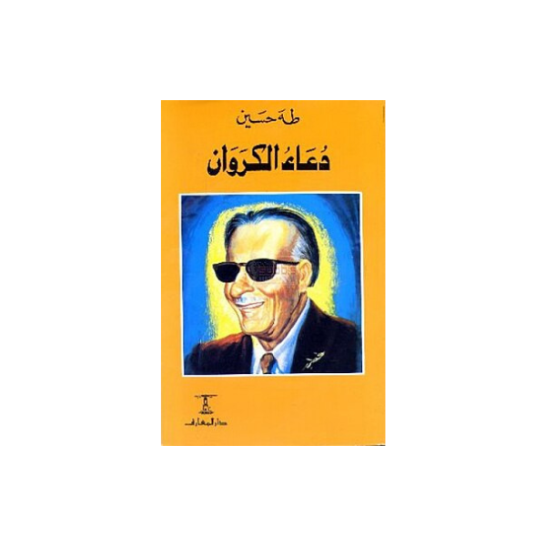 دعاء الكروان طه حسين