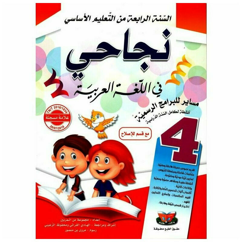 نجاحي في اللغة العربية - كامل السنة - 4 اساسي.