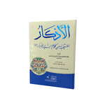 الأذكار المنتخبة من كلام سيد الأبرار