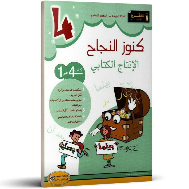 كنوز النجاح - الانتاج الكتابي - 4 اساسي.
