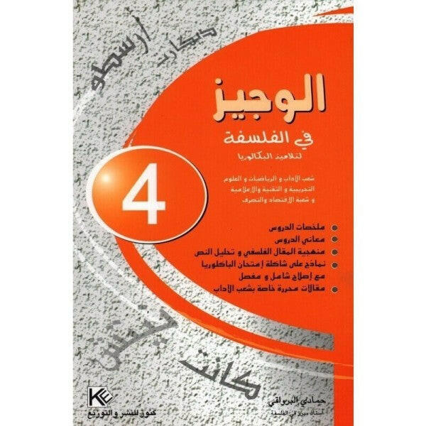 كنوز النجاح - الوجيز في الفلسفة - 4 ثانوي - شعبة الاداب.