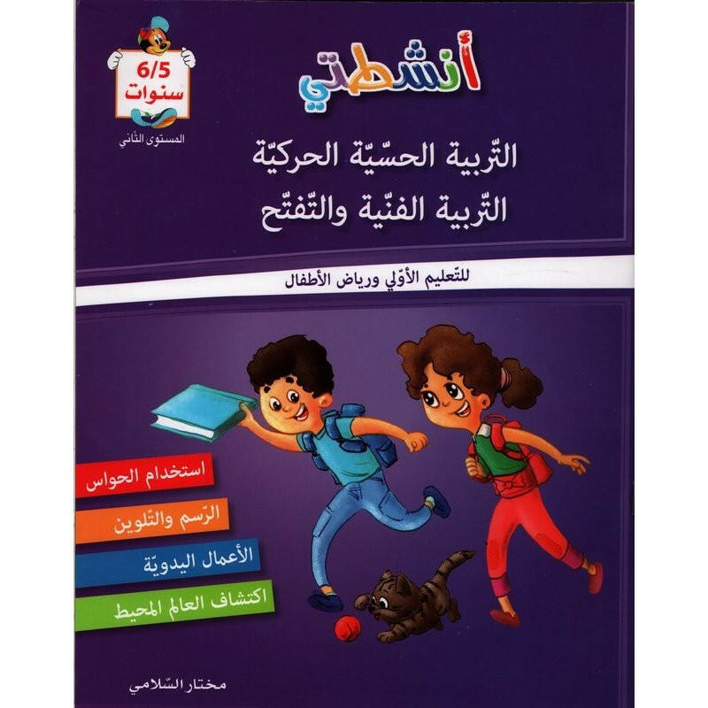 أنشطتي - التربية الحسية الحركية، التربية الفنية والتفتح (6/5 سنوات).