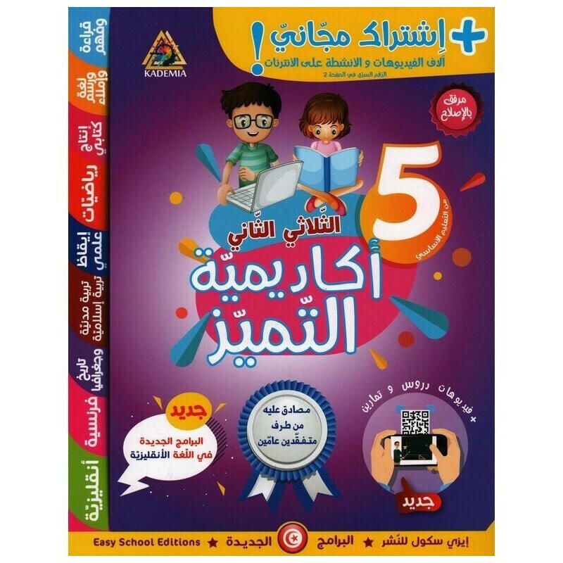 اكاديمية التميز- الثلاثي الثاني - 5 اساسي.
