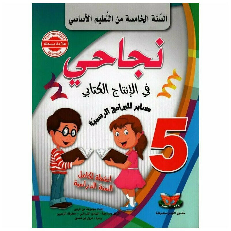 نجاحي في الإنتاج الكتابي - كامل السنة - السنة الخامسة أساسي.