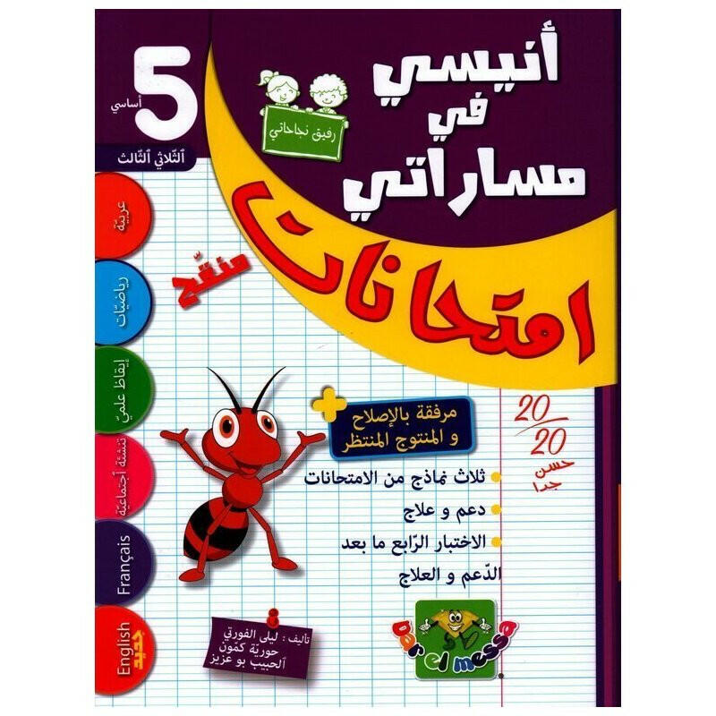 أنيسي في مساراتي - امتحانات سنة 5 - ثلاثي 3.