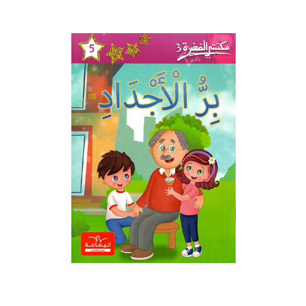 مكتبتي الصغيرة 3 بر الاجداد.