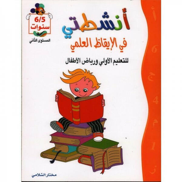 الإيقاظ العلمي-دار العربية.