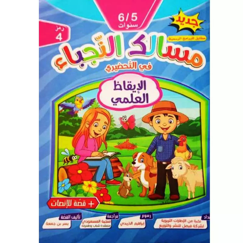 مسالك النجباء في الإيقاظ العلمي (5/6 سنوات).