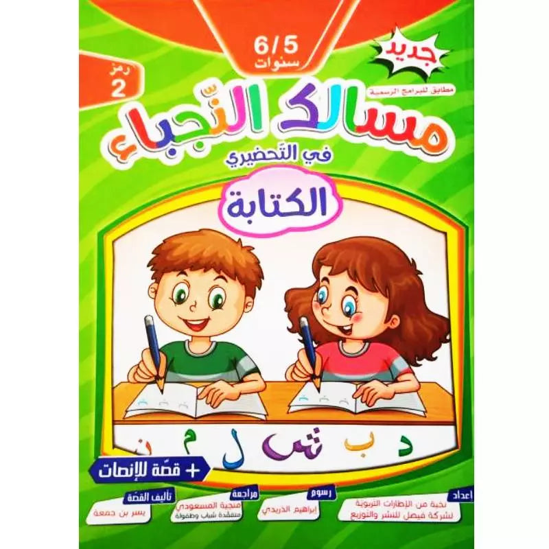 مسالك النجباء في الكتابة (5/6 سنوات).