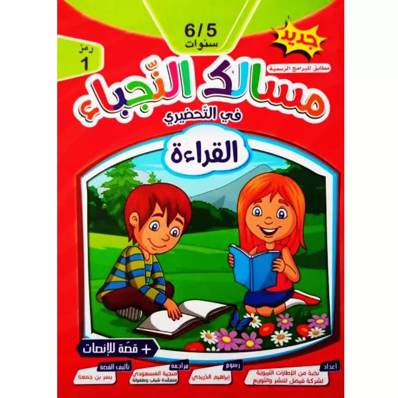 مسالك النجباء في القراءة (5/6 سنوات).
