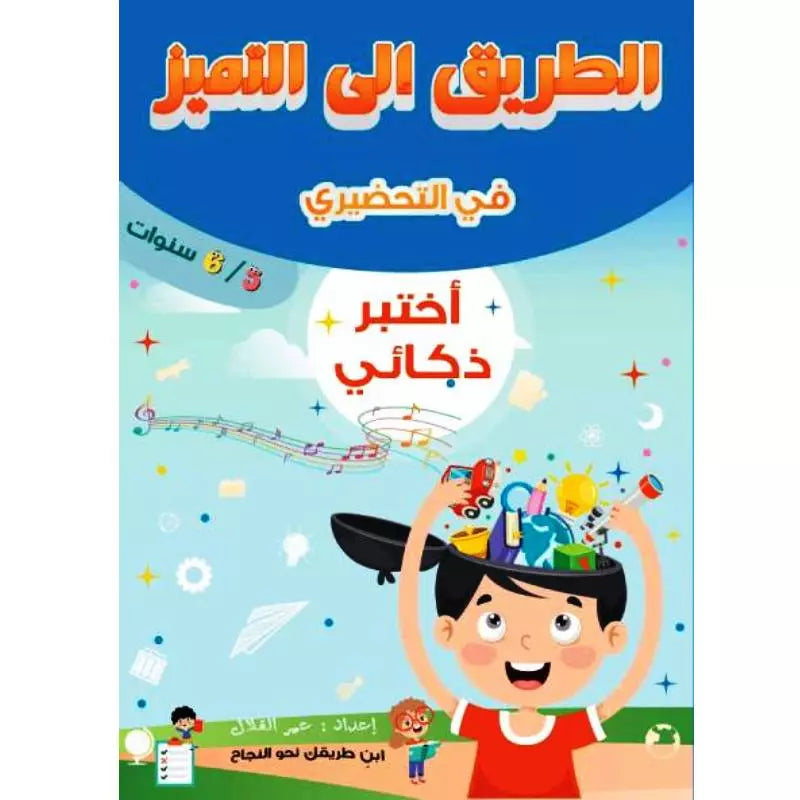 الطريق إلى التميز في التحضيري – اختبر ذكائي (5/6 سنوات).