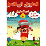 الطريق إلى التميز في التحضيري – أقيم نفسي (5/6 سنوات).