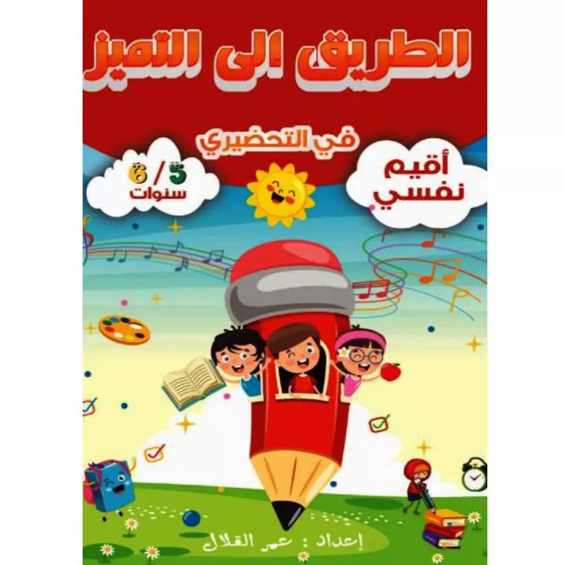 الطريق إلى التميز في التحضيري – أقيم نفسي (5/6 سنوات).