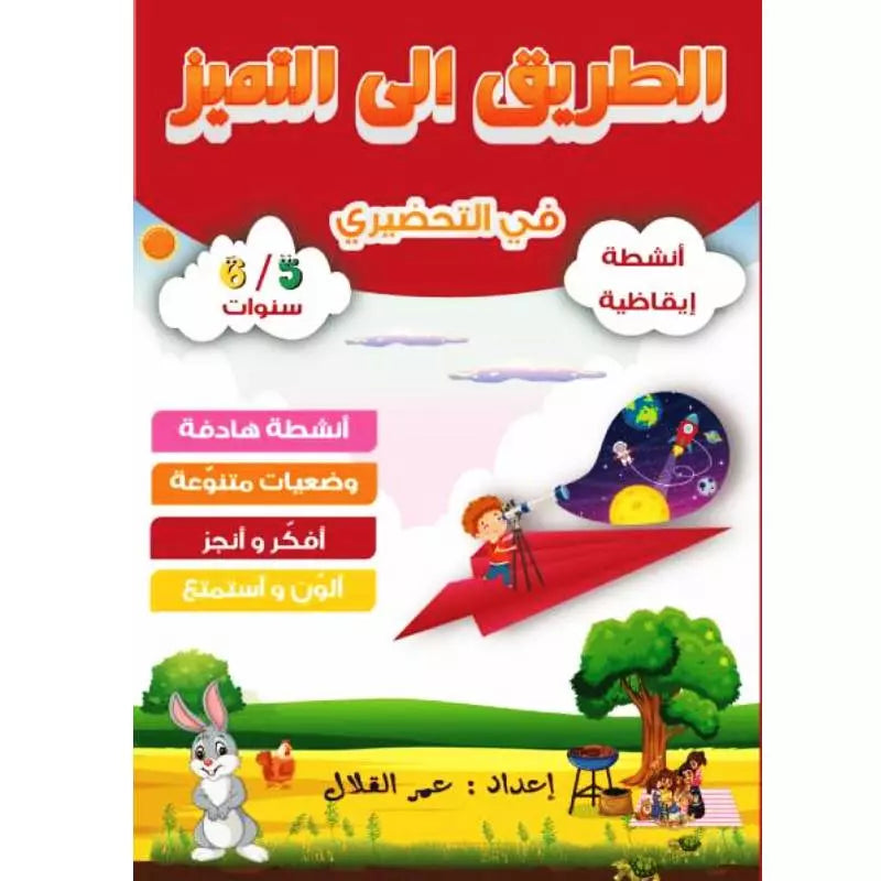 الطريق إلى التميز في التحضيري – أنشطة إيقاظية (5/6 سنوات).