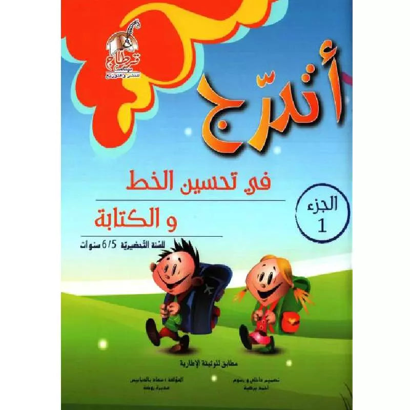 اتدرج في تحسين الخط والكتابة 5/6.