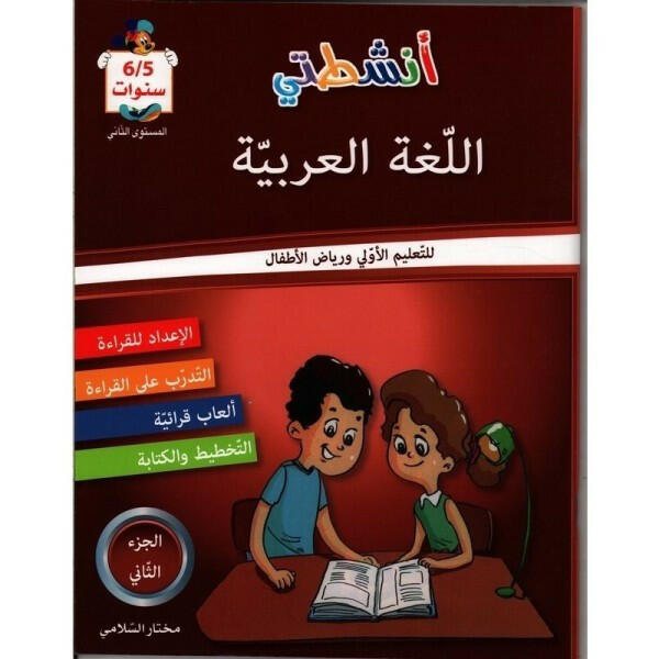 PREP أنشطتي في اللغة العربية   المستوى الثاني 5-6 ANS.