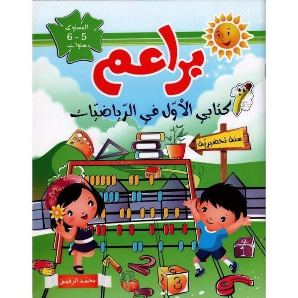 براعم-الرياضيات.
