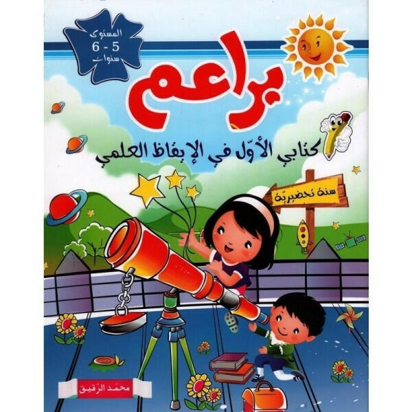 براعم في الايقاظ العلمي 5/6 سنوات.
