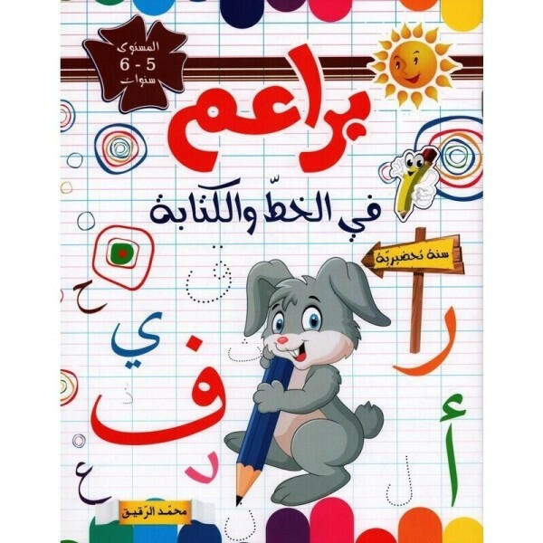 براعم في الخط و الكتابة 5/6 سنوات.