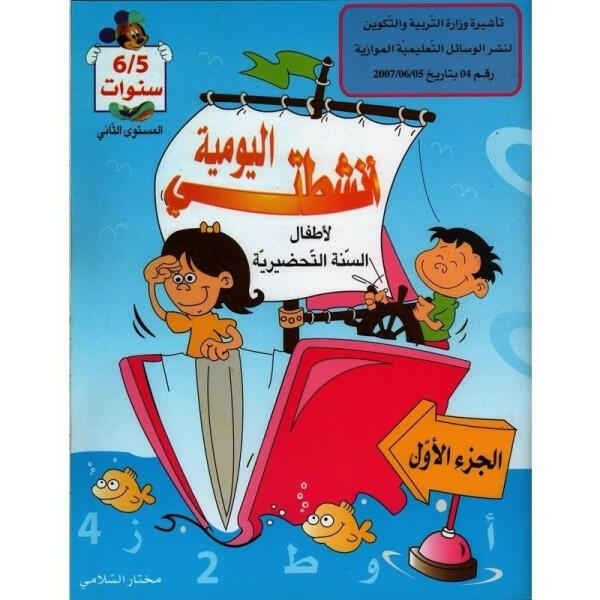 أنشطتي اليومية - الجزء الأول (5-6 سنوات).