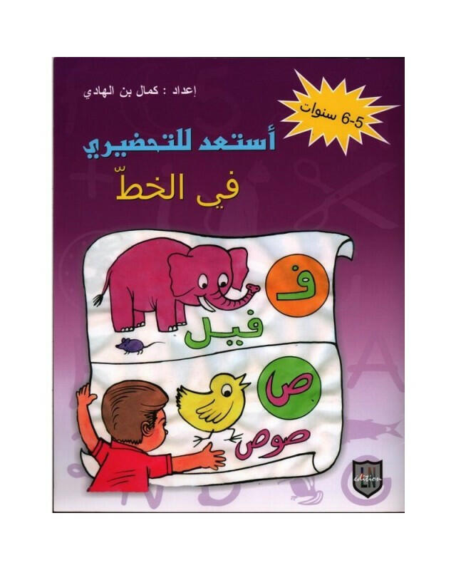 استعد للتحضيري في الخط 5-6 سنوات.