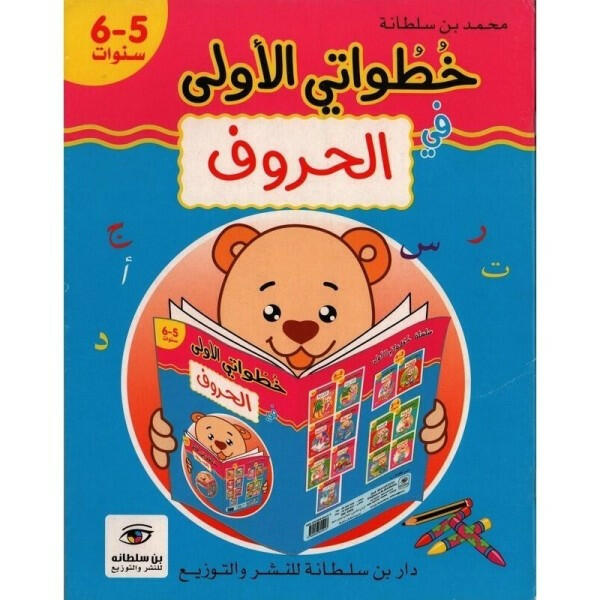خطواتي الأولى في الحروف - 5-6 سنوات.