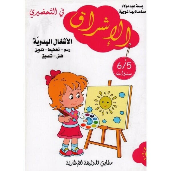 الإشراق في التحضيري - الأشغال اليدوية (5-6 سنوات).
