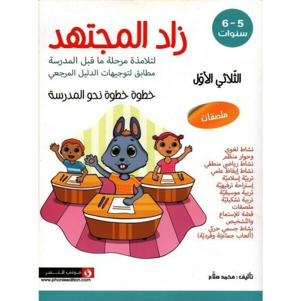 زاد المجتهد - الجزء الأول (5-6 سنوات).