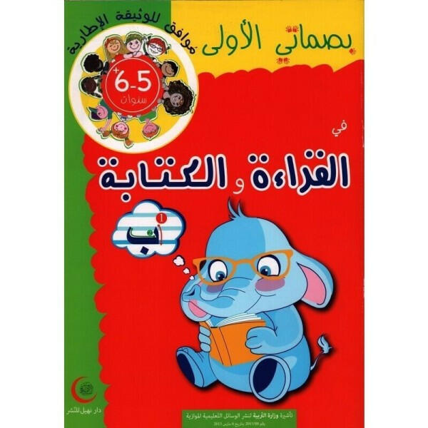 بصماتي الأولى في القراءة والكتابة - 5-6 سنوات.