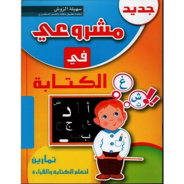 مشروعي في الكتابة: 5-6 سنوات.