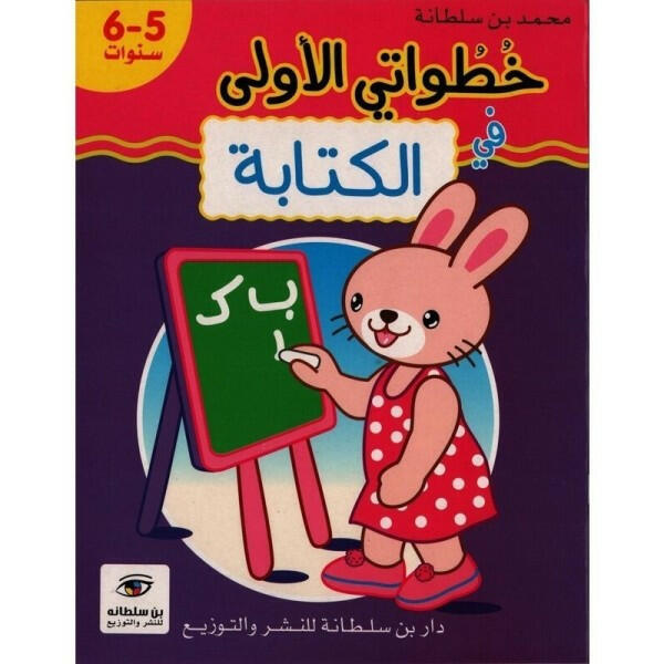 خطواتي الأولى في الكتابة - 5-6 سنوات.