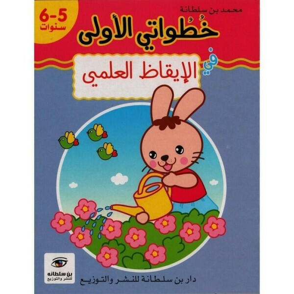 خطواتي الأولى في الإيقاظ العلمي - 5-6 سنوات.