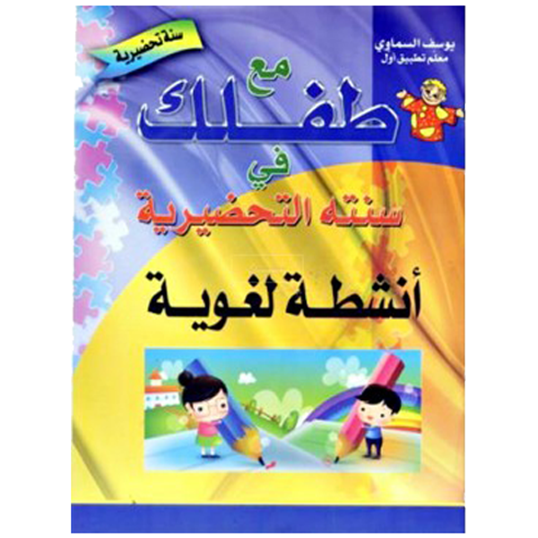 مع طفلك في سنته التحضيرية: أنشطة لغوية لتلاميذ 5-6 سنوات.